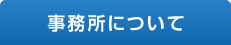 事務所について 