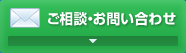 ご相談・お問い合わせ