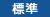 標準