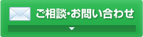 ご相談・お問い合わせ