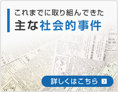 これまでに取り組んできた主な社会的事件