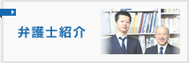 弁護士紹介