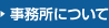 事務所について