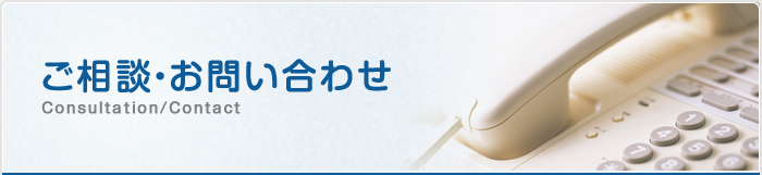 ご相談・お問い合わせ