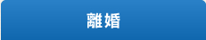 離婚 