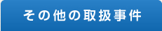 その他の取扱事件 